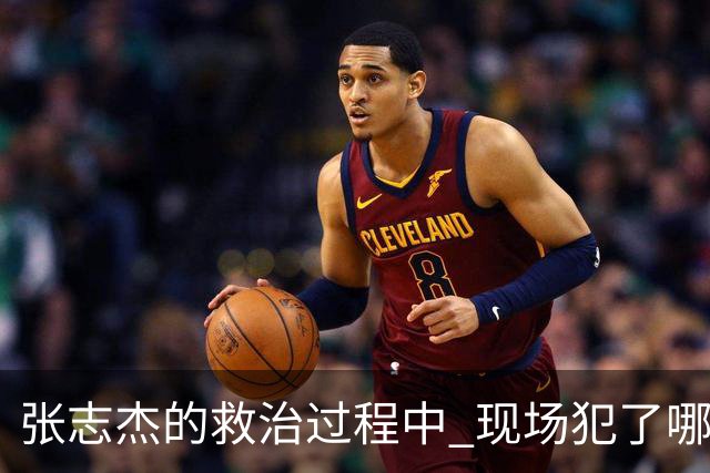 张志杰的救治过程中 现场犯了哪些错误