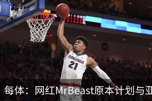 每体：网红MrBeast原本计划与亚马尔拍摄视频，但最终未能成行