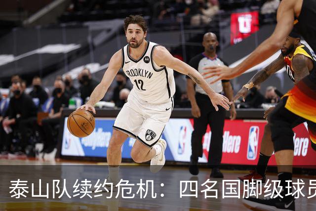泰山队续约危机：四名国脚级球员面临抉择，冬窗大洗牌在即