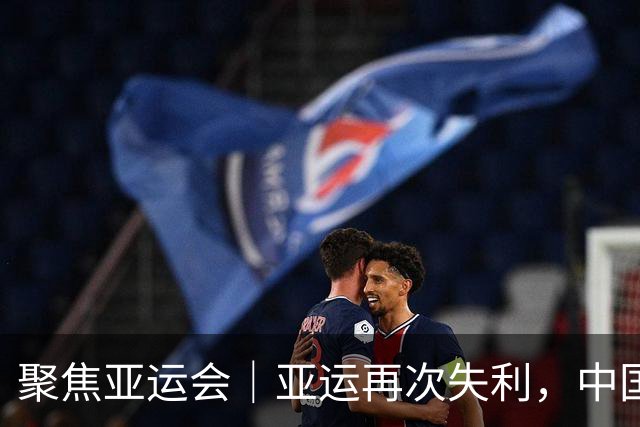 聚焦亚运会｜亚运再次失利，中国男篮差距何在