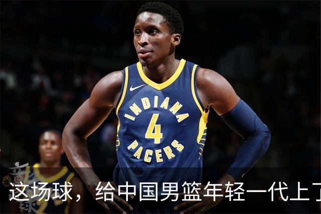 这场球，给中国男篮年轻一代上了沉重一课！期待小伙子们调整状态，铜牌战全力以赴！