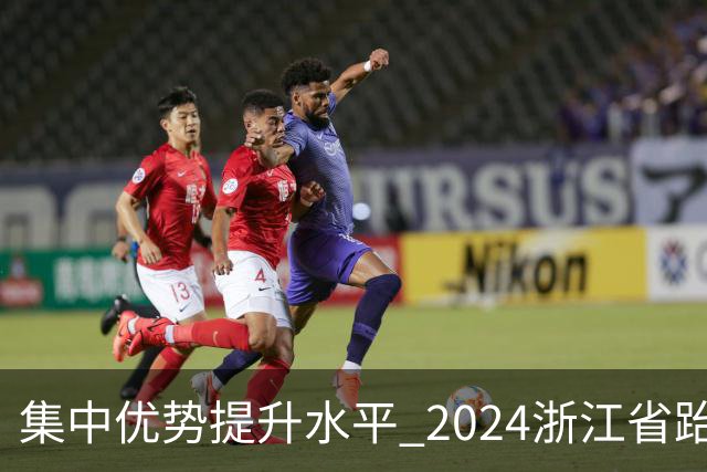 集中优势提升水平 2024浙江省跆拳道训练营启动